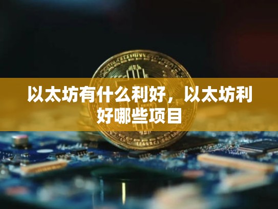 以太坊有什么利好，以太坊利好哪些项目