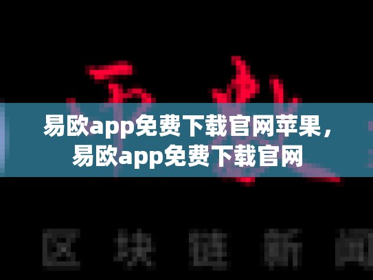 易欧app免费下载官网苹果，易欧app免费下载官网