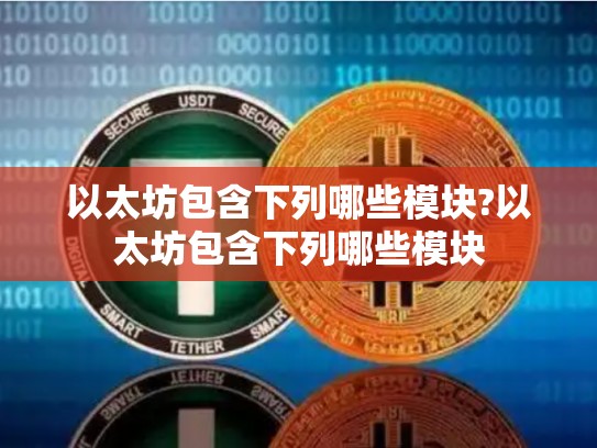 以太坊包含下列哪些模块?以太坊包含下列哪些模块-第1张图片-币数通