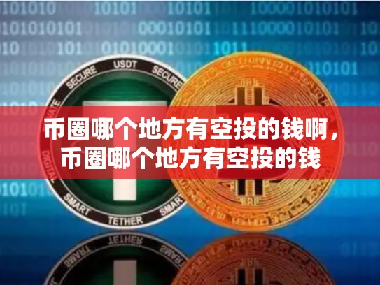 币圈哪个地方有空投的钱啊，币圈哪个地方有空投的钱