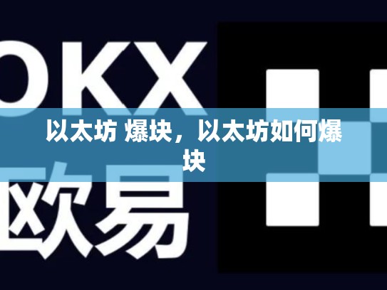 以太坊 爆块，以太坊如何爆块-第1张图片-币数通