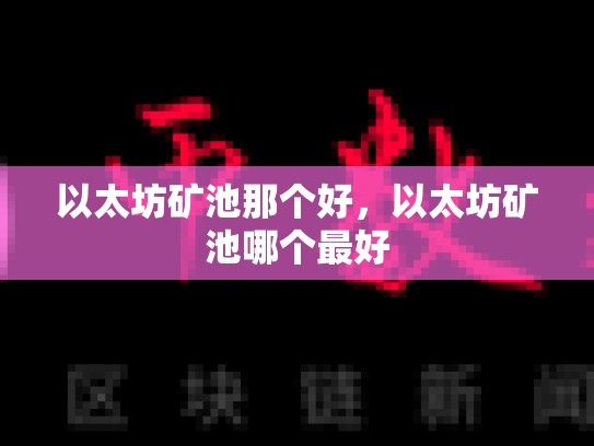 以太坊矿池那个好，以太坊矿池哪个最好-第1张图片-币数通