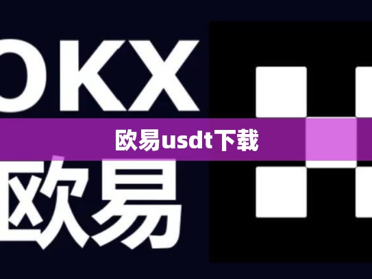 欧易usdt下载