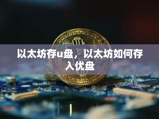 以太坊存u盘，以太坊如何存入优盘
