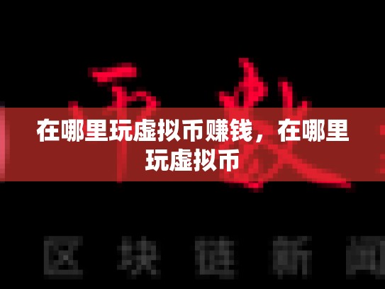 在哪里玩虚拟币赚钱，在哪里玩虚拟币-第1张图片-币数通