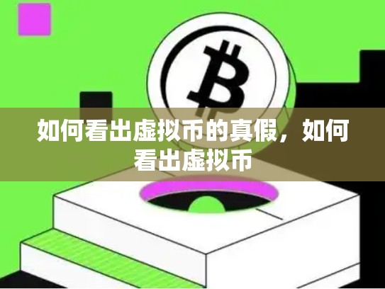 如何看出虚拟币的真假，如何看出虚拟币-第1张图片-币数通
