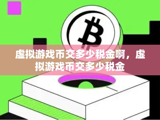 虚拟游戏币交多少税金啊，虚拟游戏币交多少税金-第1张图片-币数通