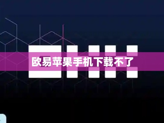 欧易苹果手机下载不了