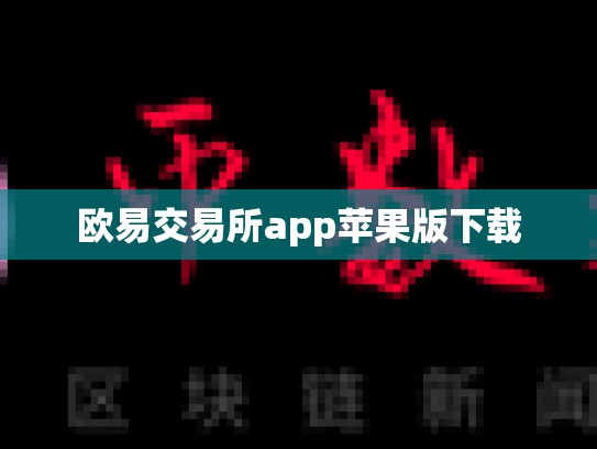 欧易交易所app苹果版下载
