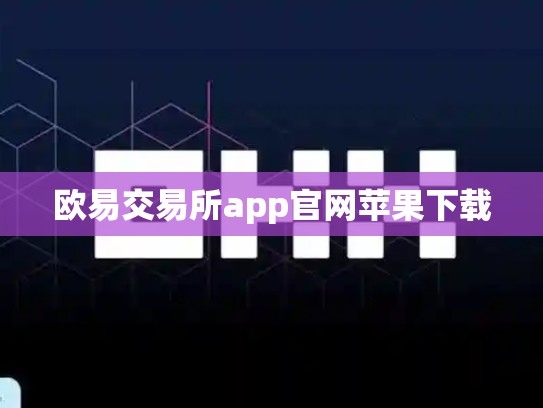 欧易交易所app官网苹果下载
