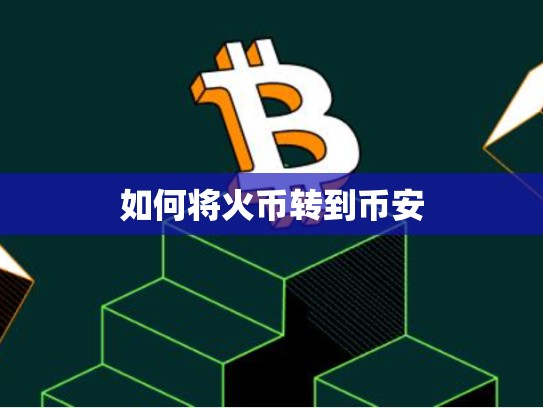 如何将火币转到币安-第1张图片-币数通