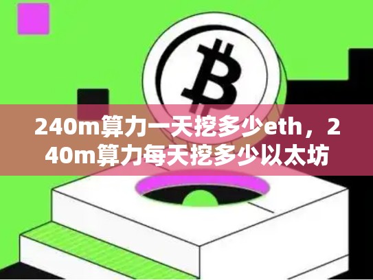 240m算力一天挖多少eth，240m算力每天挖多少以太坊-第1张图片-币数通