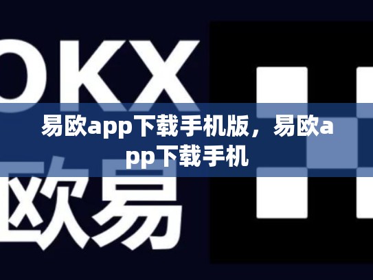 易欧app下载手机版，易欧app下载手机