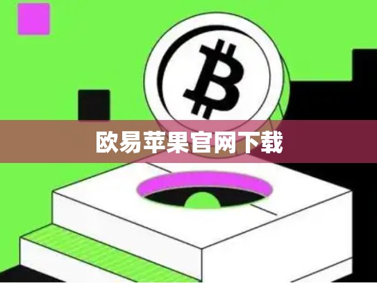 欧易苹果官网下载