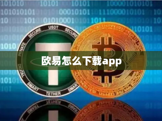 欧易怎么下载app-第1张图片-币数通