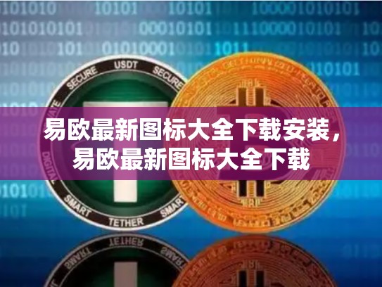 易欧最新图标大全下载安装，易欧最新图标大全下载-第1张图片-币数通