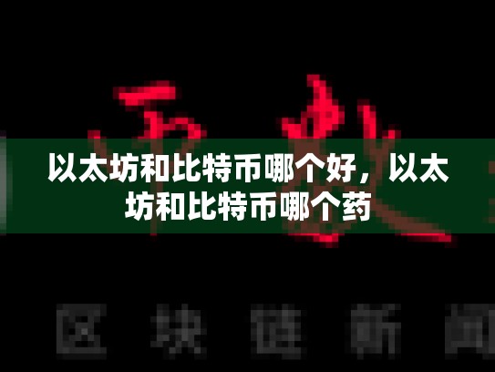 以太坊和比特币哪个好，以太坊和比特币哪个药