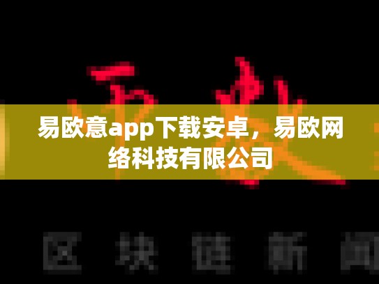 易欧意app下载安卓，易欧网络科技有限公司-第1张图片-币数通