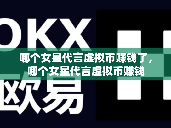 哪个女星代言虚拟币赚钱了，哪个女星代言虚拟币赚钱-第1张图片-币数通