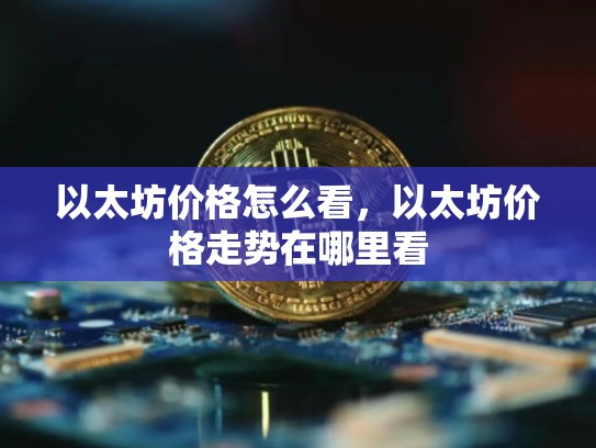 以太坊价格怎么看，以太坊价格走势在哪里看