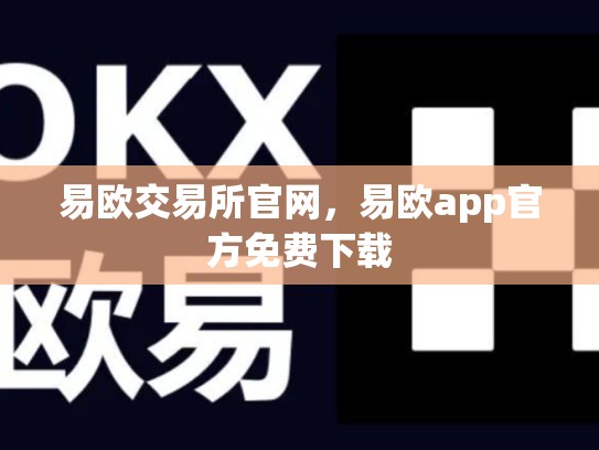 易欧交易所官网，易欧app官方免费下载