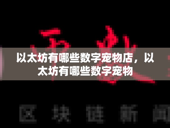 以太坊有哪些数字宠物店，以太坊有哪些数字宠物