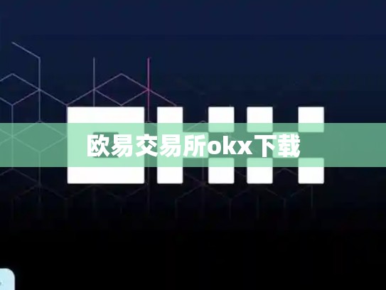 欧易交易所okx下载-第1张图片-币数通