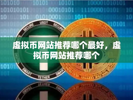 虚拟币网站推荐哪个最好，虚拟币网站推荐哪个