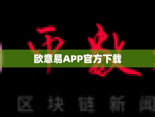 欧意易APP官方下载