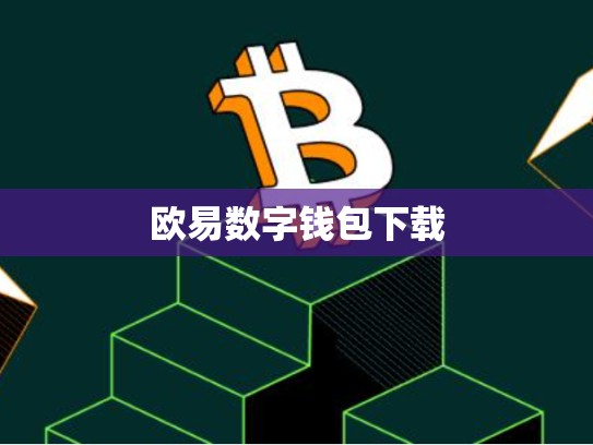 欧易数字钱包下载