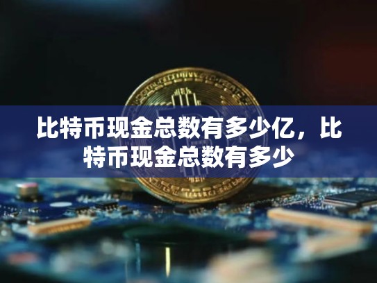 比特币现金总数有多少亿，比特币现金总数有多少-第1张图片-币数通