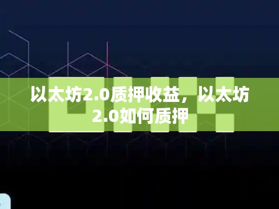 以太坊2.0质押收益，以太坊2.0如何质押-第1张图片-币数通