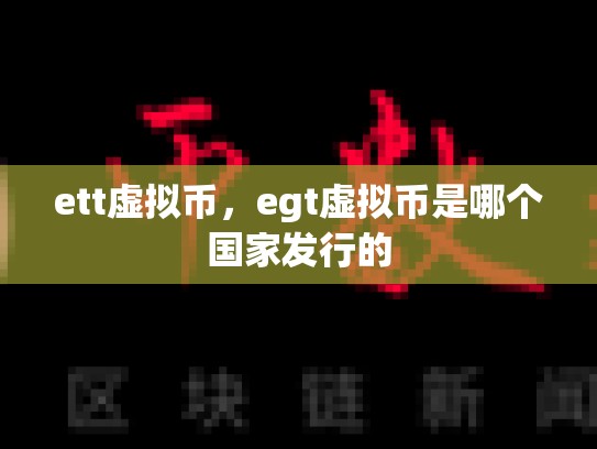 ett虚拟币，egt虚拟币是哪个国家发行的-第1张图片-币数通