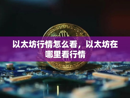 以太坊行情怎么看，以太坊在哪里看行情