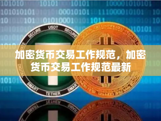 加密货币交易工作规范，加密货币交易工作规范最新-第1张图片-币数通