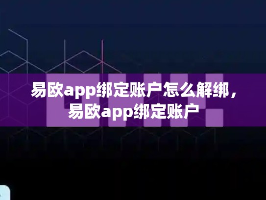 易欧app绑定账户怎么解绑，易欧app绑定账户-第1张图片-币数通