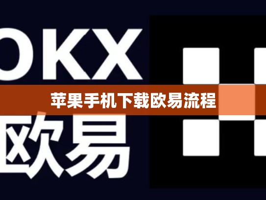 苹果手机下载欧易流程