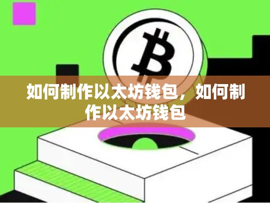 如何制作以太坊钱包，如何制作以太坊钱包-第1张图片-币数通