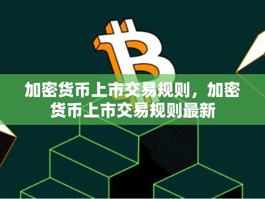 加密货币上市交易规则，加密货币上市交易规则最新-第1张图片-币数通