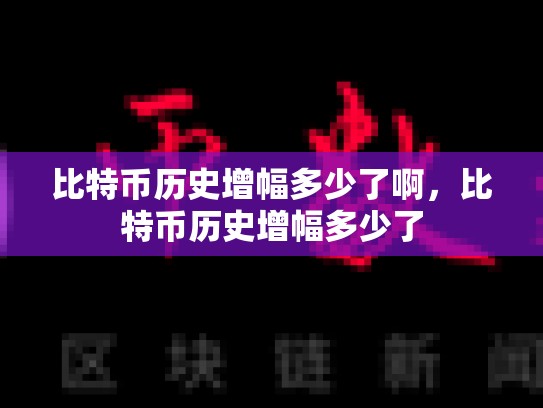 比特币历史增幅多少了啊，比特币历史增幅多少了-第1张图片-币数通