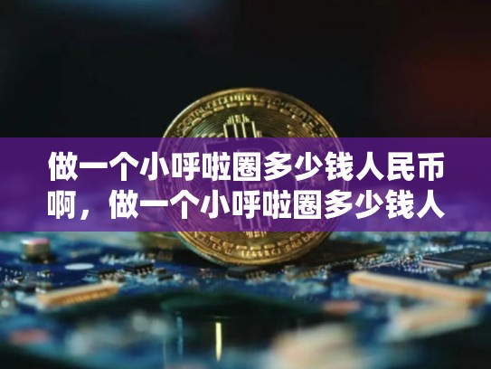做一个小呼啦圈多少钱人民币啊，做一个小呼啦圈多少钱人民币-第1张图片-币数通