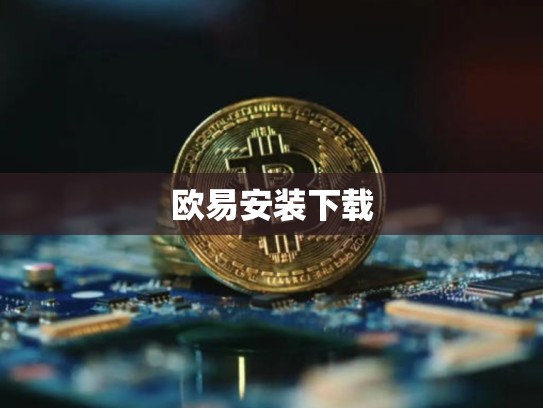 欧易安装下载-第1张图片-币数通