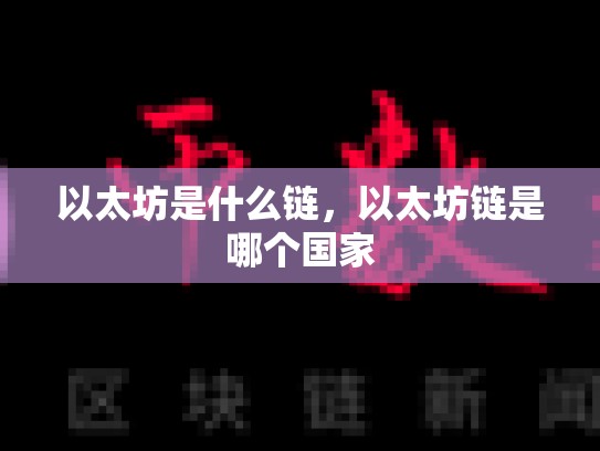 以太坊是什么链，以太坊链是哪个国家-第1张图片-币数通