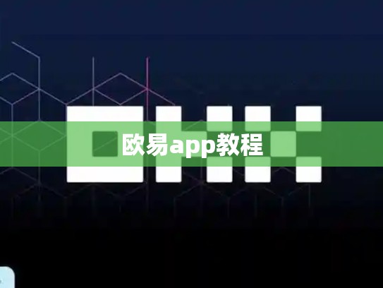 欧易app教程