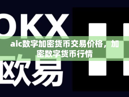 aic数字加密货币交易价格，加密数字货币行情-第1张图片-币数通