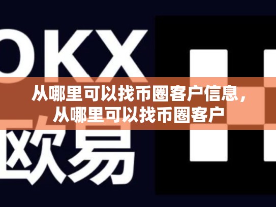 从哪里可以找币圈客户信息，从哪里可以找币圈客户