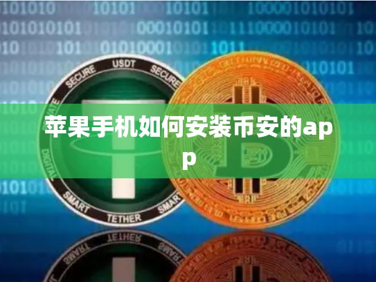 苹果手机如何安装币安的app-第1张图片-币数通