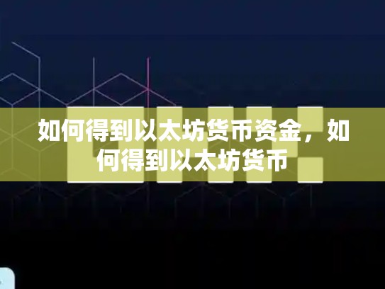 如何得到以太坊货币资金，如何得到以太坊货币