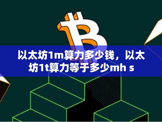 以太坊1m算力多少钱，以太坊1t算力等于多少mh s-第1张图片-币数通