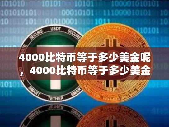 4000比特币等于多少美金呢，4000比特币等于多少美金-第1张图片-币数通